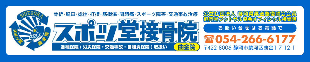 スポーツ堂接骨院　曲金院　静岡市