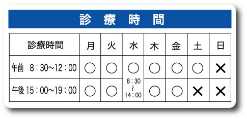 診療時間